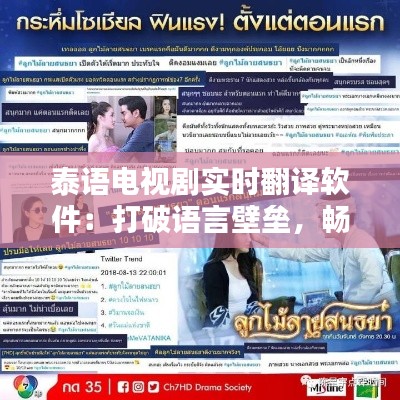 泰语电视剧实时翻译软件：打破语言壁垒，畅享泰剧盛宴