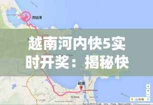 越南河内快5实时开奖：揭秘快速彩市的魅力与挑战