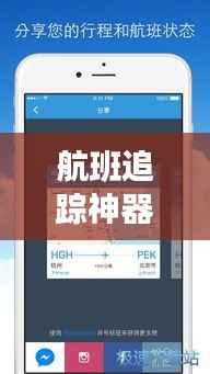 航班追踪神器：揭秘能实时查看航班的软件