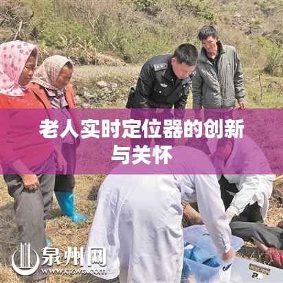 老人实时定位器的创新与关怀