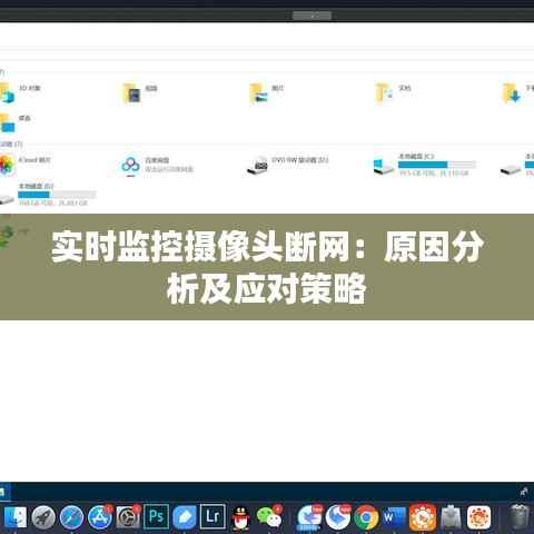 实时监控摄像头断网：原因分析及应对策略