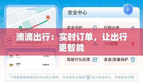滴滴出行：实时订单，让出行更智能
