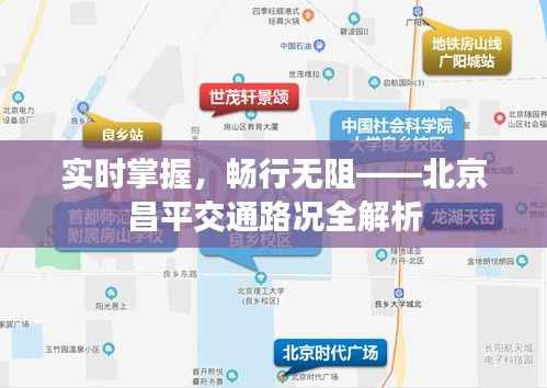 实时掌握，畅行无阻——北京昌平交通路况全解析