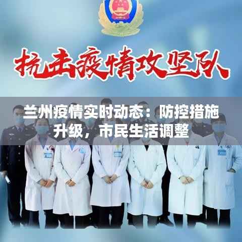 兰州疫情实时动态：防控措施升级，市民生活调整