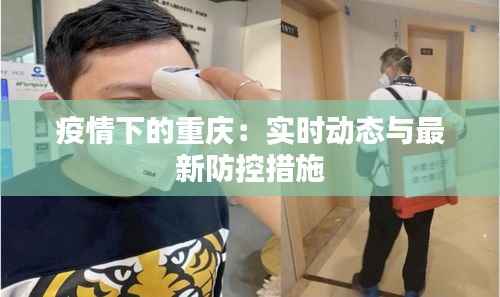 疫情下的重庆：实时动态与最新防控措施