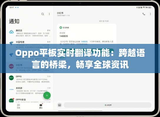 Oppo平板实时翻译功能：跨越语言的桥梁，畅享全球资讯