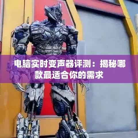 电脑实时变声器评测：揭秘哪款最适合你的需求