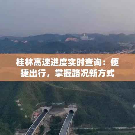 桂林高速进度实时查询：便捷出行，掌握路况新方式