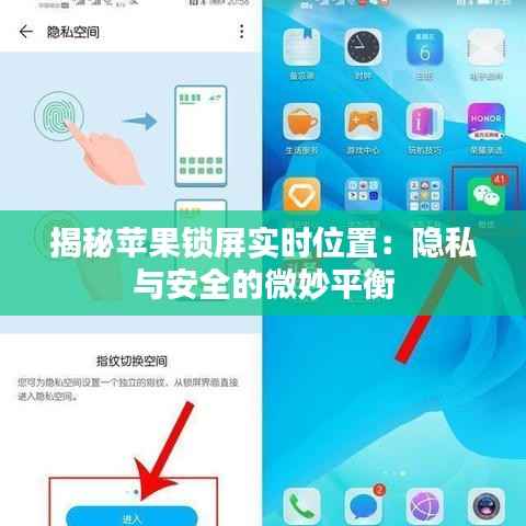 揭秘苹果锁屏实时位置：隐私与安全的微妙平衡