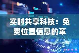 实时共享科技：免费位置信息的革命性变革