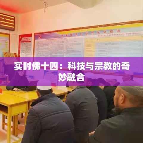 实时佛十四：科技与宗教的奇妙融合