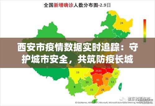 西安市疫情数据实时追踪：守护城市安全，共筑防疫长城