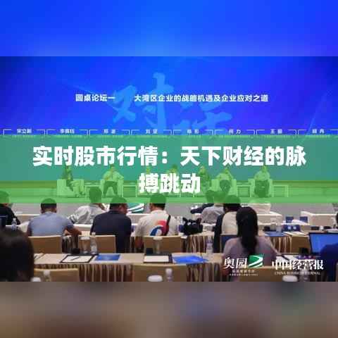实时股市行情：天下财经的脉搏跳动