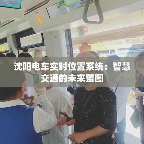 沈阳电车实时位置系统：智慧交通的未来蓝图