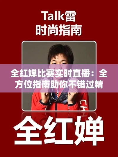 全红婵比赛实时直播：全方位指南助你不错过精彩瞬间