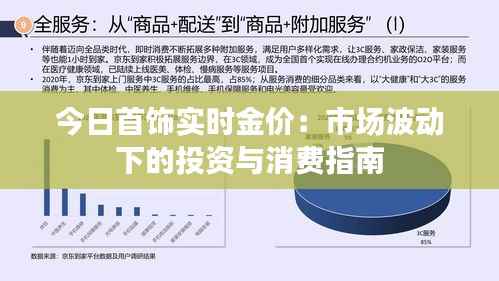 今日首饰实时金价：市场波动下的投资与消费指南