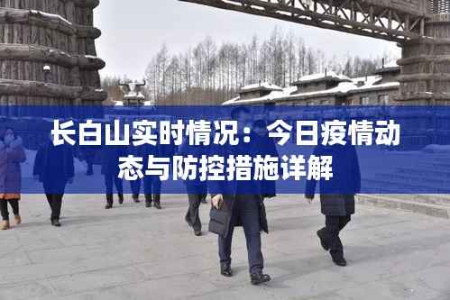 长白山实时情况：今日疫情动态与防控措施详解
