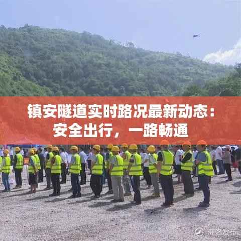 镇安隧道实时路况最新动态：安全出行，一路畅通