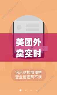 美团外卖实时显示：科技赋能下的便捷生活