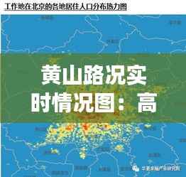 黄山路况实时情况图：高清视角下的智慧交通未来