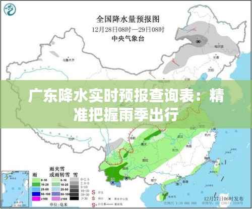 广东降水实时预报查询表：精准把握雨季出行