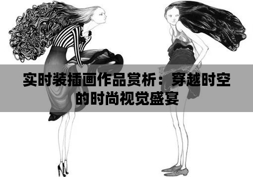 实时装插画作品赏析：穿越时空的时尚视觉盛宴