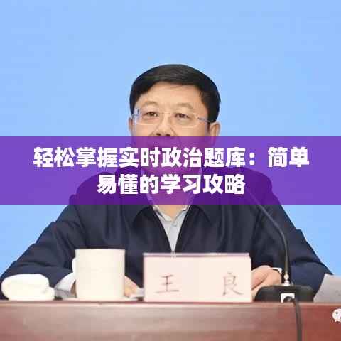 轻松掌握实时政治题库：简单易懂的学习攻略