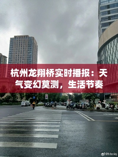 杭州龙翔桥实时播报：天气变幻莫测，生活节奏随云卷云舒