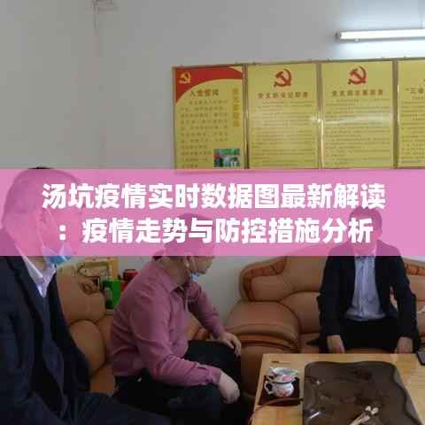 汤坑疫情实时数据图最新解读：疫情走势与防控措施分析