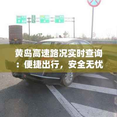 黄岛高速路况实时查询：便捷出行，安全无忧