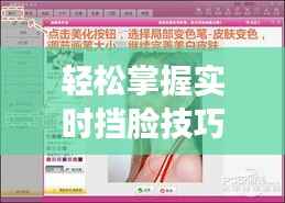 轻松掌握实时挡脸技巧，让你的照片隐私无忧