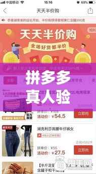 拼多多真人验证实时播报：技术革新下的购物体验升级