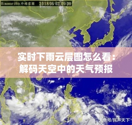 实时下雨云层图怎么看：解码天空中的天气预报