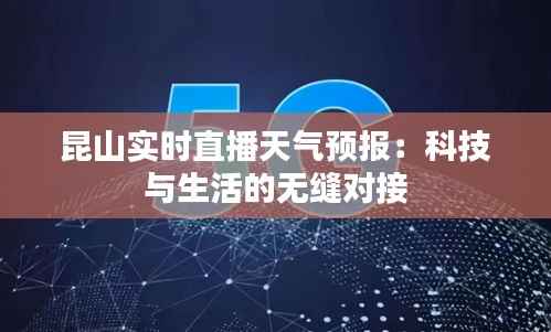昆山实时直播天气预报：科技与生活的无缝对接