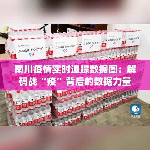 南川疫情实时追踪数据图：解码战“疫”背后的数据力量
