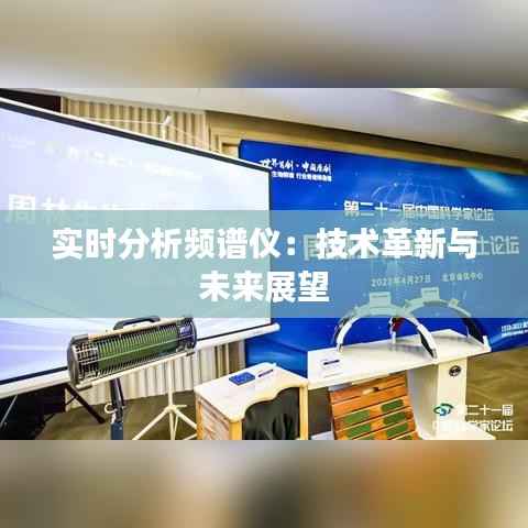 实时分析频谱仪：技术革新与未来展望