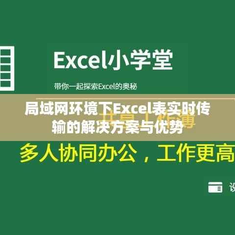局域网环境下Excel表实时传输的解决方案与优势
