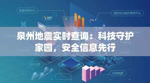 泉州地震实时查询：科技守护家园，安全信息先行