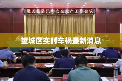 望城区实时车祸最新消息