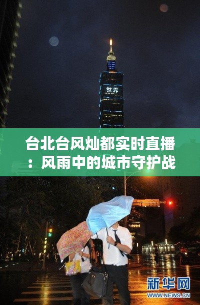 台北台风灿都实时直播：风雨中的城市守护战