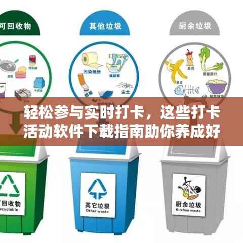 轻松参与实时打卡，这些打卡活动软件下载指南助你养成好习惯