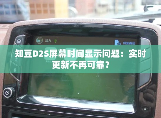 知豆D2S屏幕时间显示问题：实时更新不再可靠？