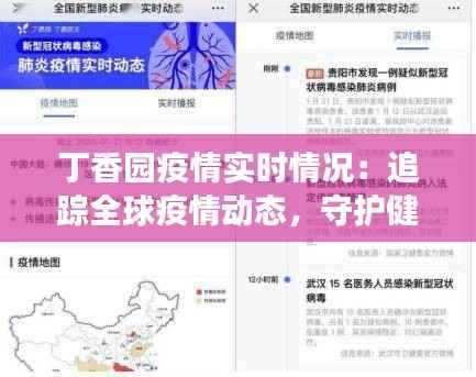 丁香园疫情实时情况：追踪全球疫情动态，守护健康防线