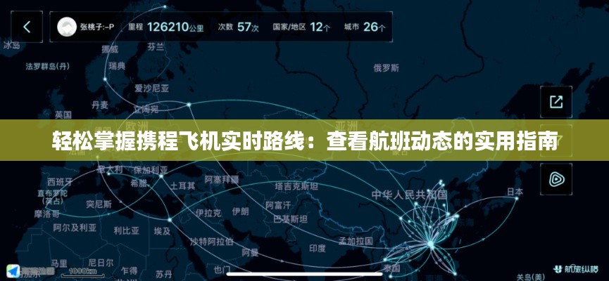 轻松掌握携程飞机实时路线：查看航班动态的实用指南