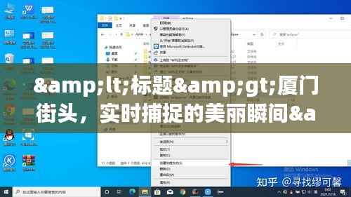 <标题>厦门街头，实时捕捉的美丽瞬间</标题>