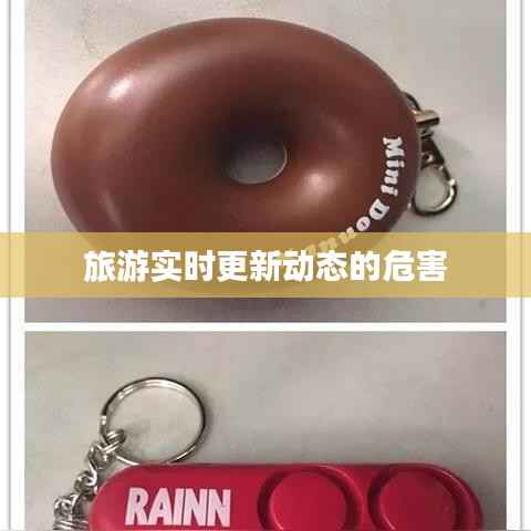 旅游实时更新动态的危害