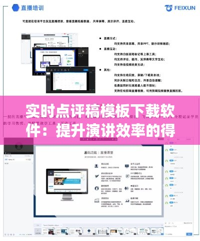 实时点评稿模板下载软件：提升演讲效率的得力助手