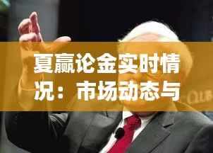 夏赢论金实时情况：市场动态与策略解析