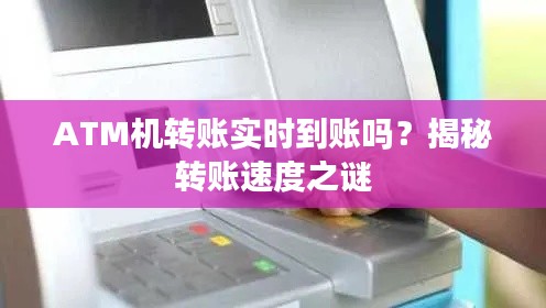 ATM机转账实时到账吗？揭秘转账速度之谜