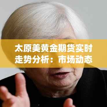 太原美黄金期货实时走势分析：市场动态与投资策略